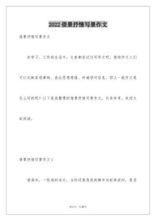 2024借景抒情写景作文_1