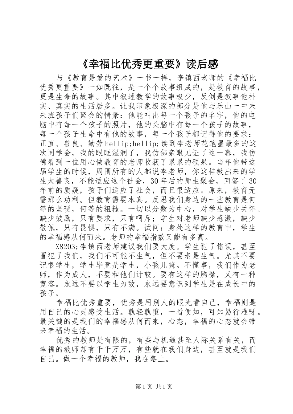 《幸福比优秀更重要》读后心得_第1页