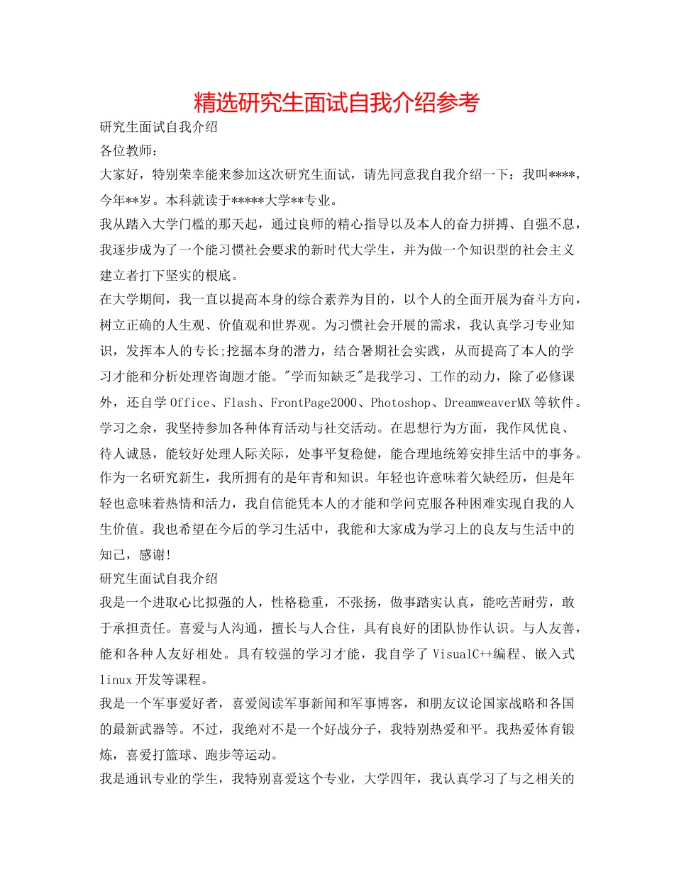 精选研究生面试自我介绍参考 _第1页
