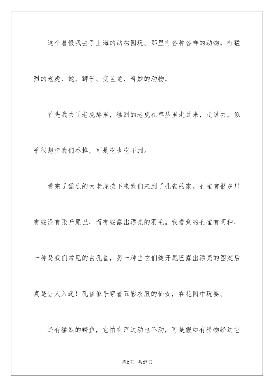 2024去动物园玩作文_第2页