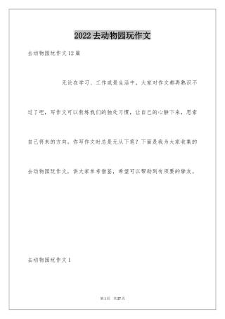 2024去动物园玩作文
