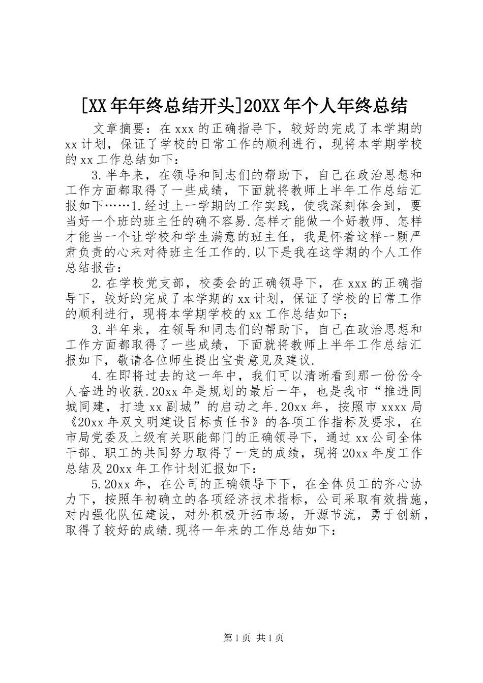 [XX年年终总结开头]20XX年个人年终总结_第1页