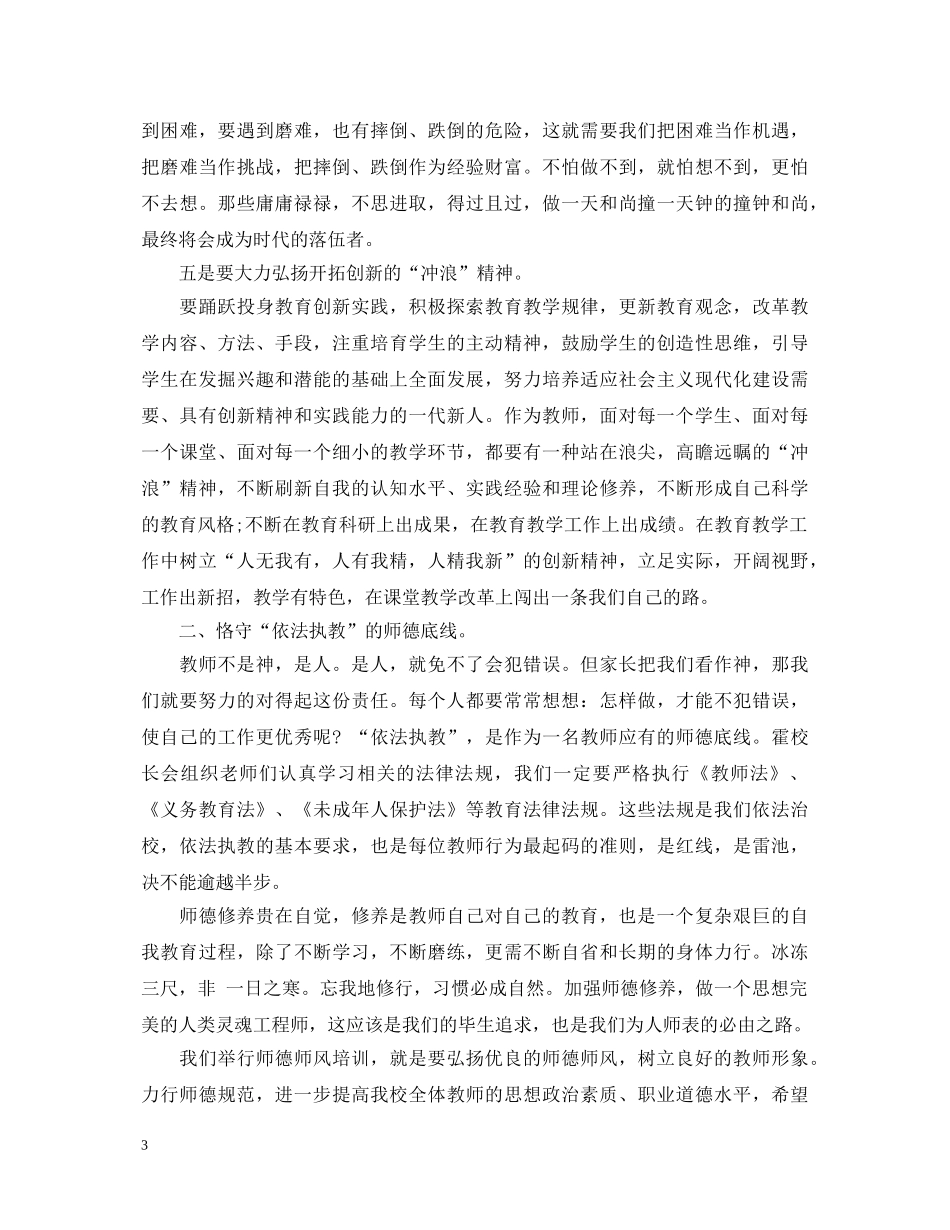 进修校师德师风学习心得体会范文 _第3页