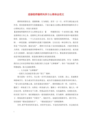 进修校师德师风学习心得体会范文 