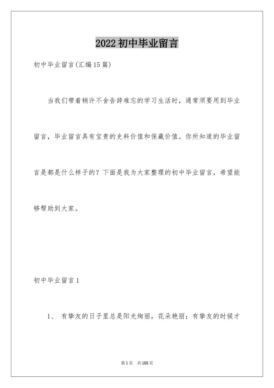 2024初中毕业留言_21_第1页