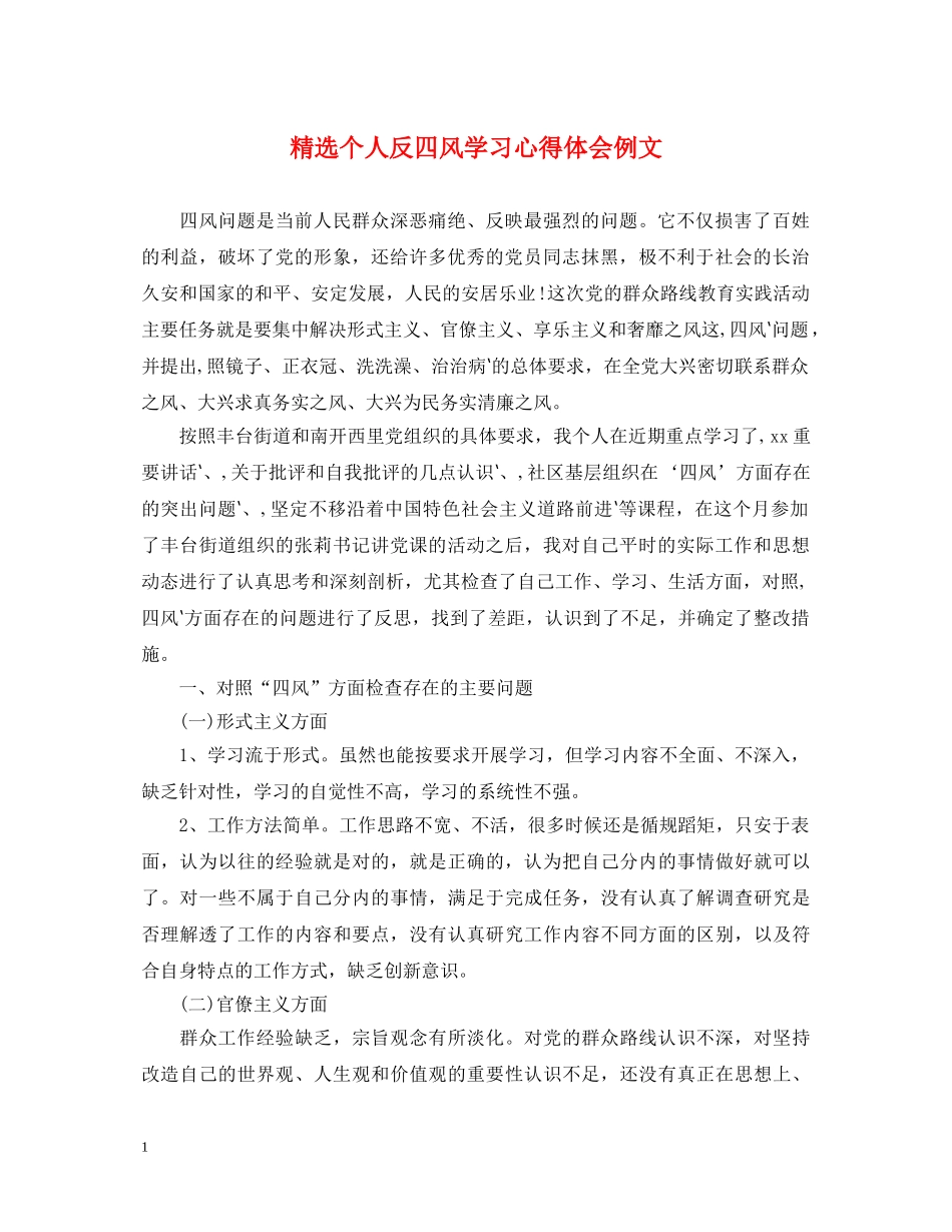 精选个人反四风学习心得体会例文 _第1页