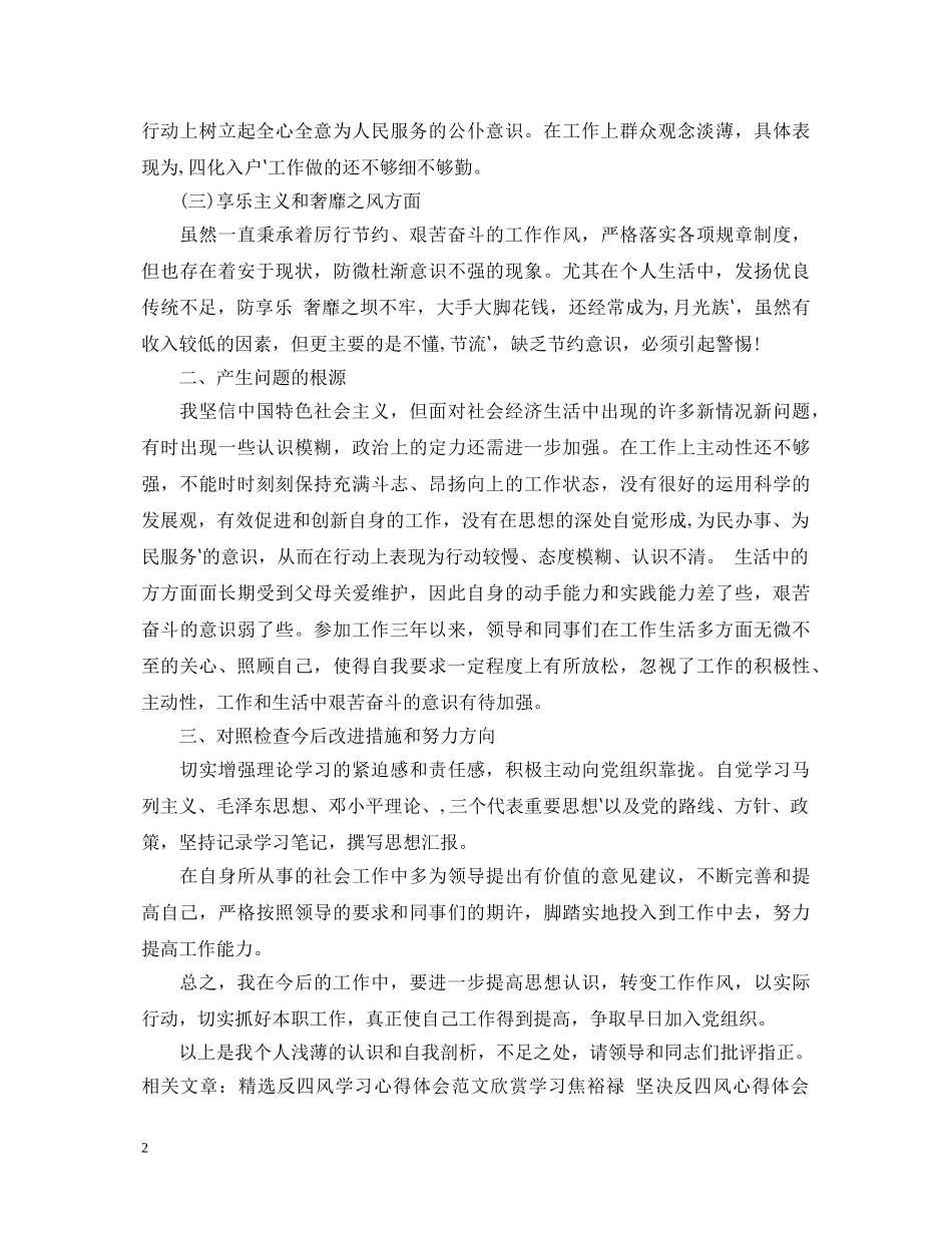 精选个人反四风学习心得体会例文 _第2页