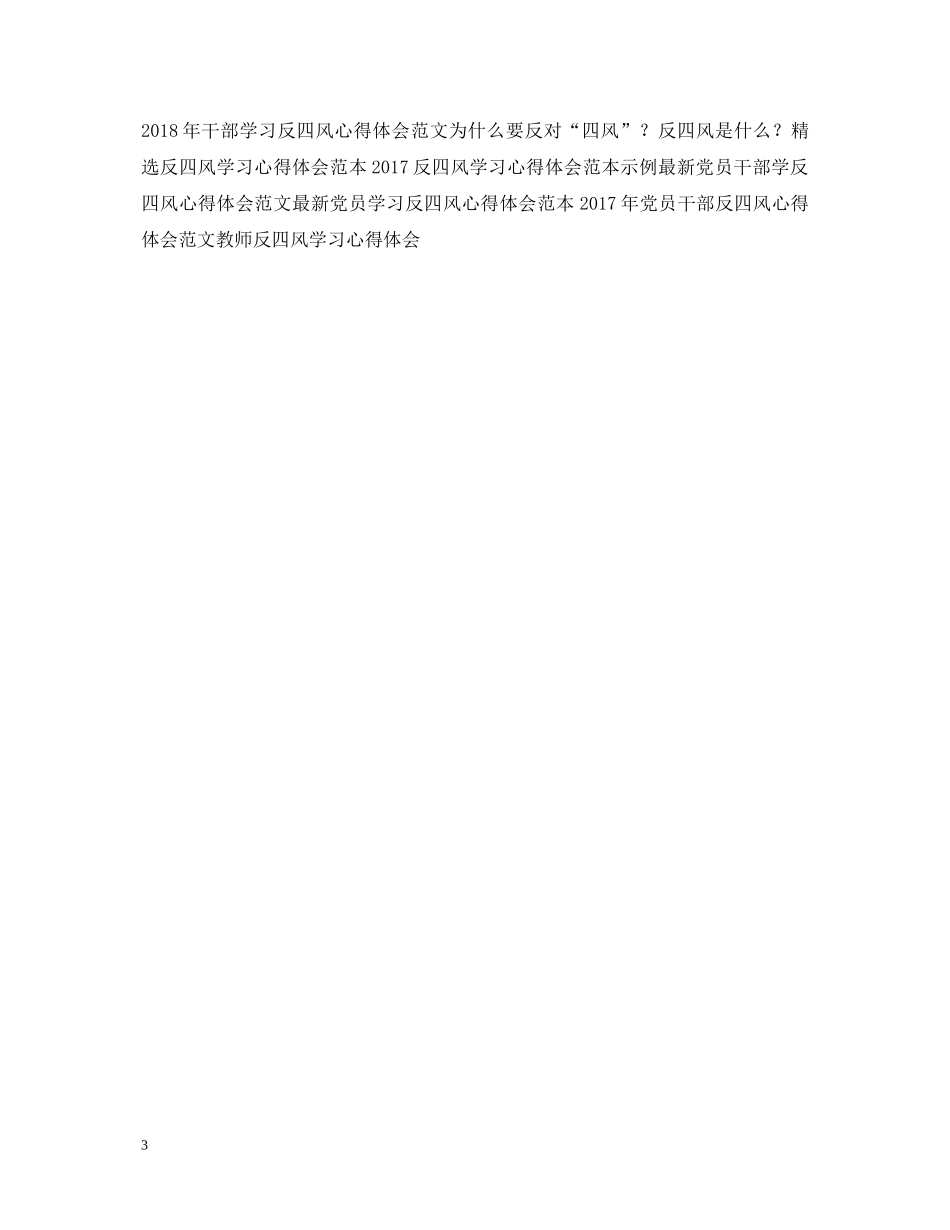 精选个人反四风学习心得体会例文 _第3页