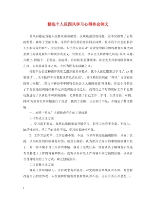 精选个人反四风学习心得体会例文 