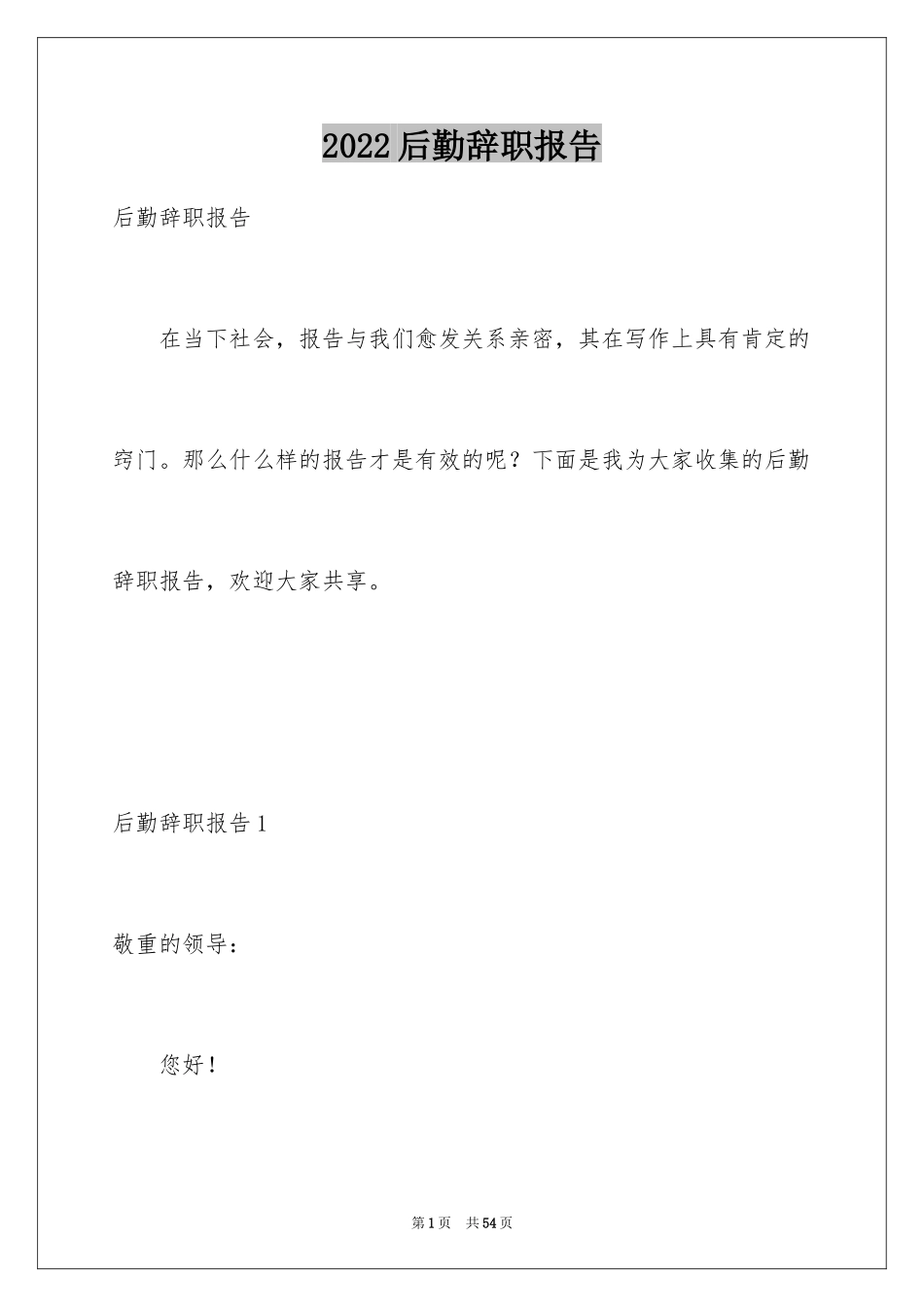 2024后勤辞职报告_第1页