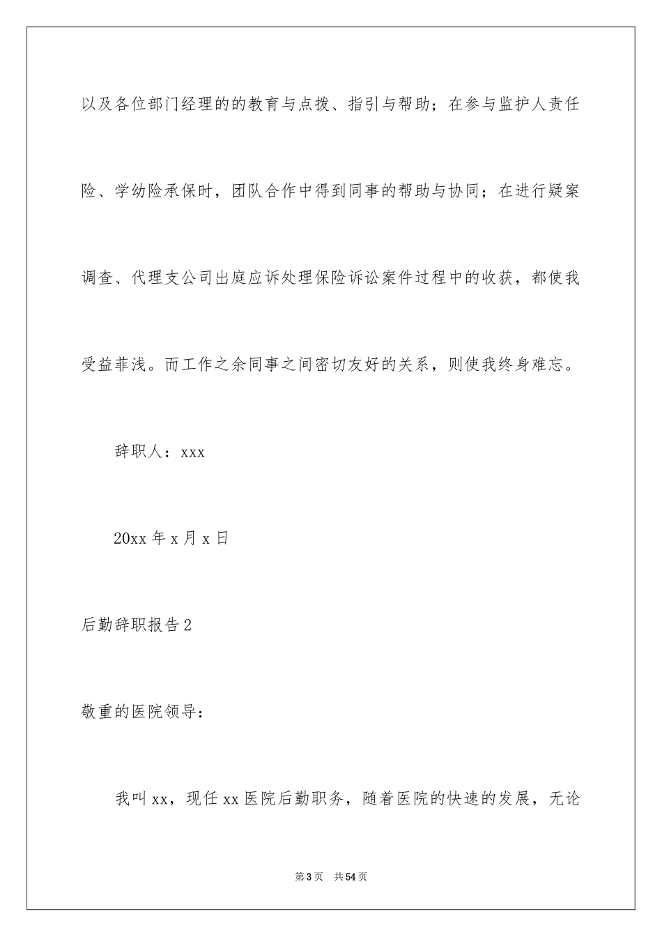 2024后勤辞职报告_第3页