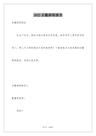 2024后勤辞职报告