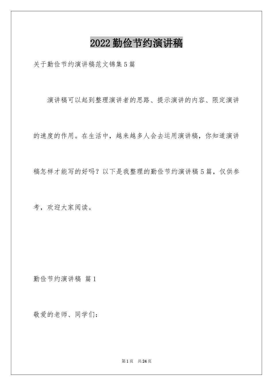 2024勤俭节约演讲稿_335_第1页