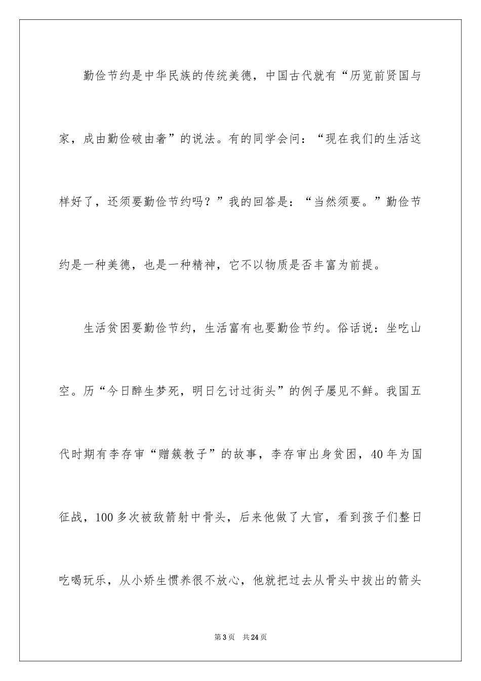 2024勤俭节约演讲稿_335_第3页