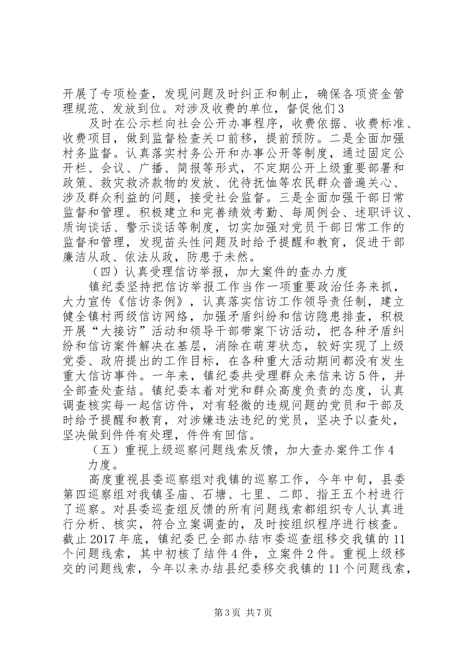 20XX年纪委工作总结_第3页