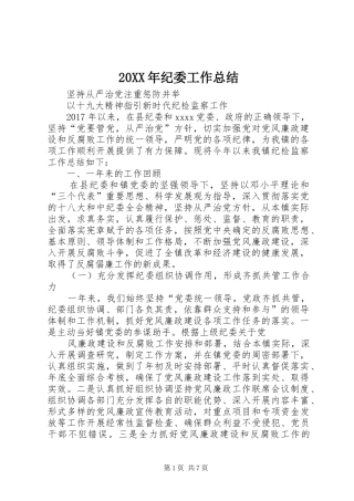 20XX年纪委工作总结