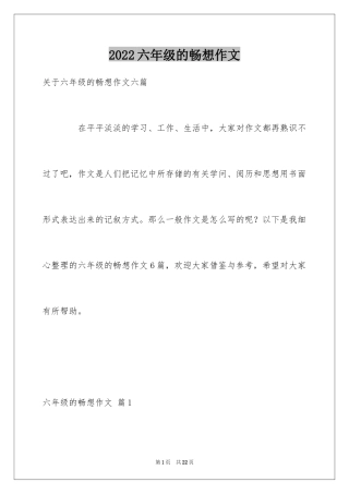 2024六年级的畅想作文_6