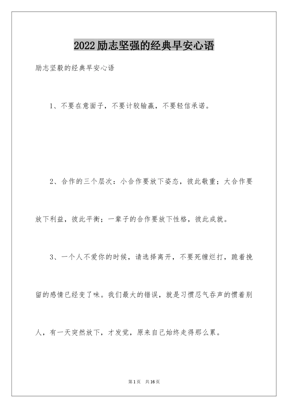 2024励志坚强的经典早安心语_第1页