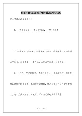 2024励志坚强的经典早安心语