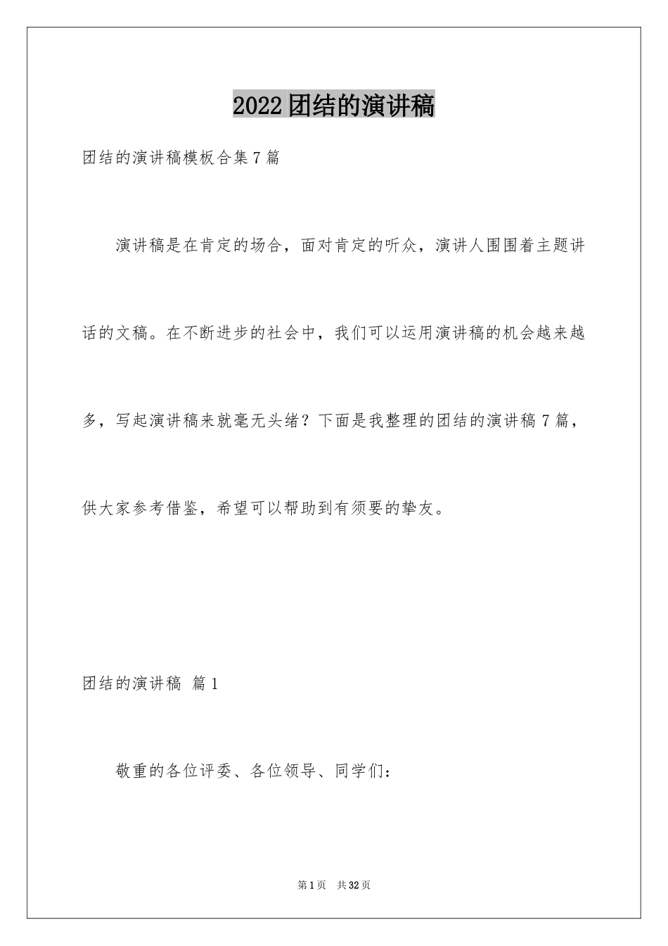 2024团结的演讲稿_71_第1页