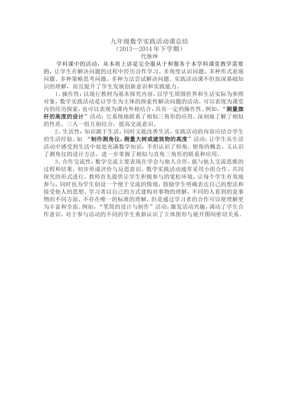 九年级数学实践活动课总结（打印）_第1页