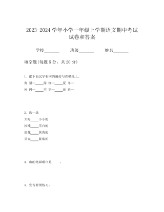 2023-2024学年小学一年级上学期语文期中考试试卷和答案