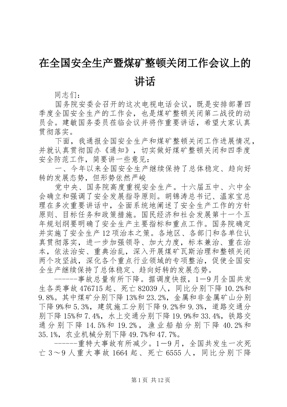 在全国安全生产暨煤矿整顿关闭工作会议上的讲话发言_第1页