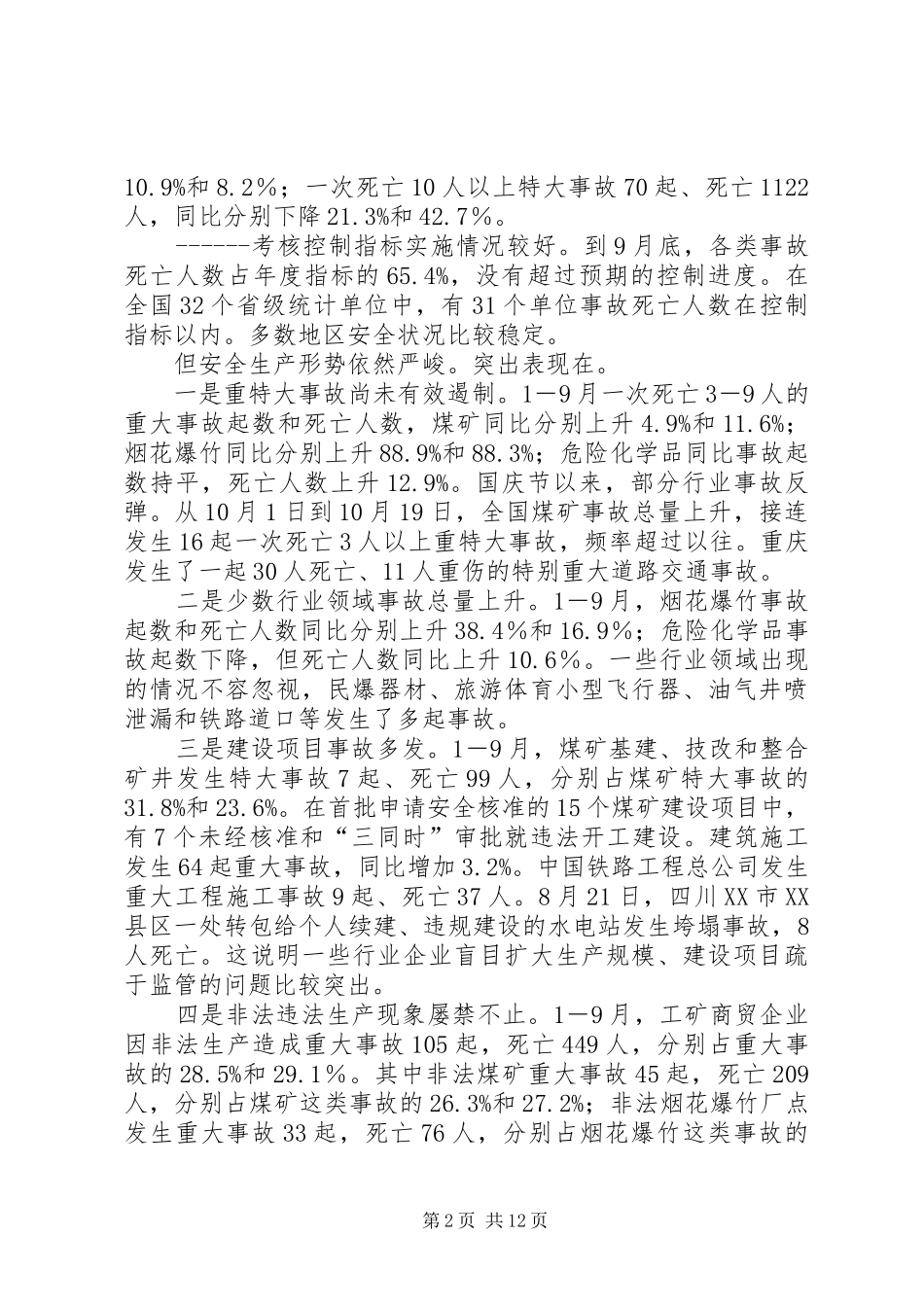 在全国安全生产暨煤矿整顿关闭工作会议上的讲话发言_第2页