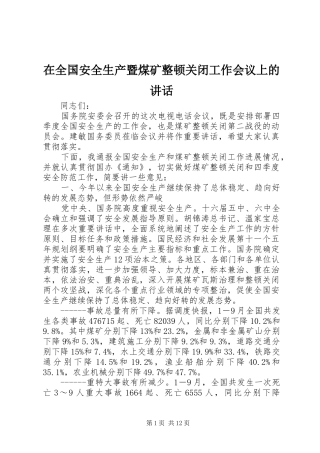 在全国安全生产暨煤矿整顿关闭工作会议上的讲话发言