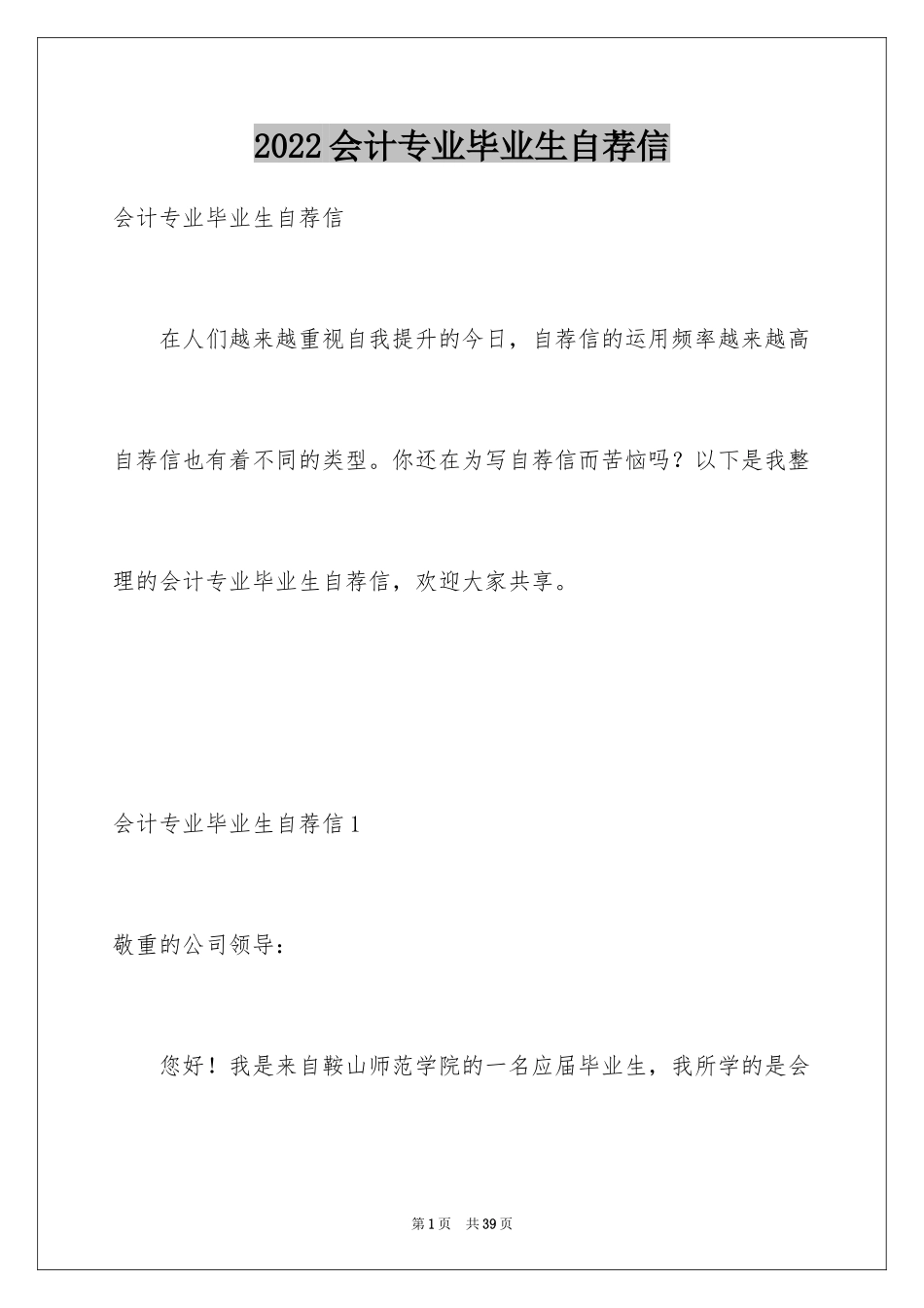 2024会计专业毕业生自荐信_8_第1页