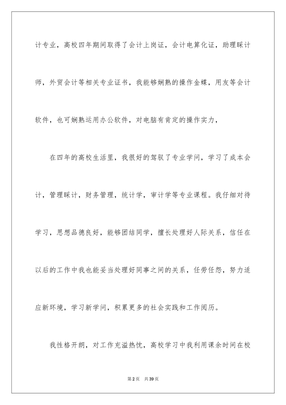 2024会计专业毕业生自荐信_8_第2页