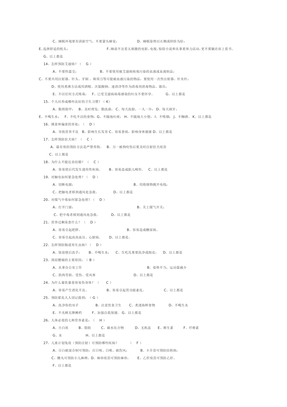 健康促进学校教师健康知识调查问卷试题_第2页