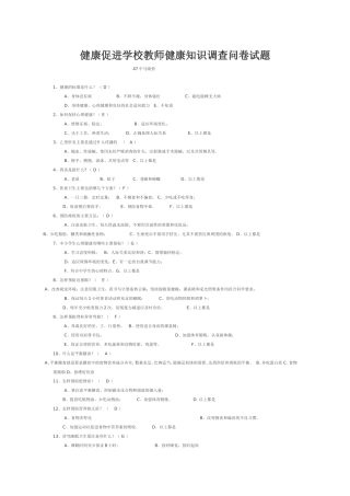 健康促进学校教师健康知识调查问卷试题
