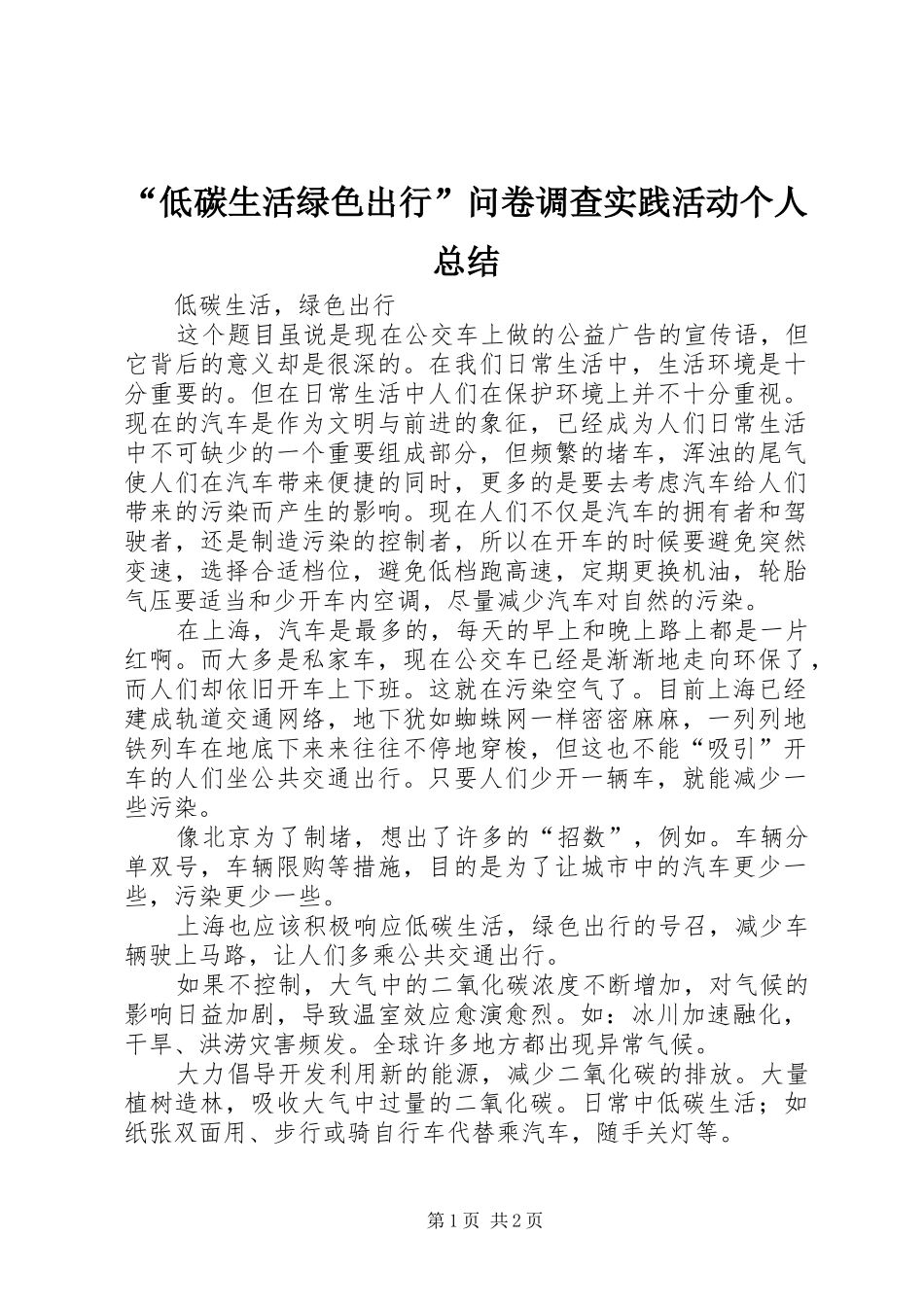 “低碳生活绿色出行”问卷调查实践活动个人总结 _第1页