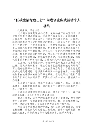 “低碳生活绿色出行”问卷调查实践活动个人总结 