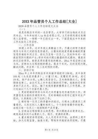 20XX年品管员个人工作总结[大全]
