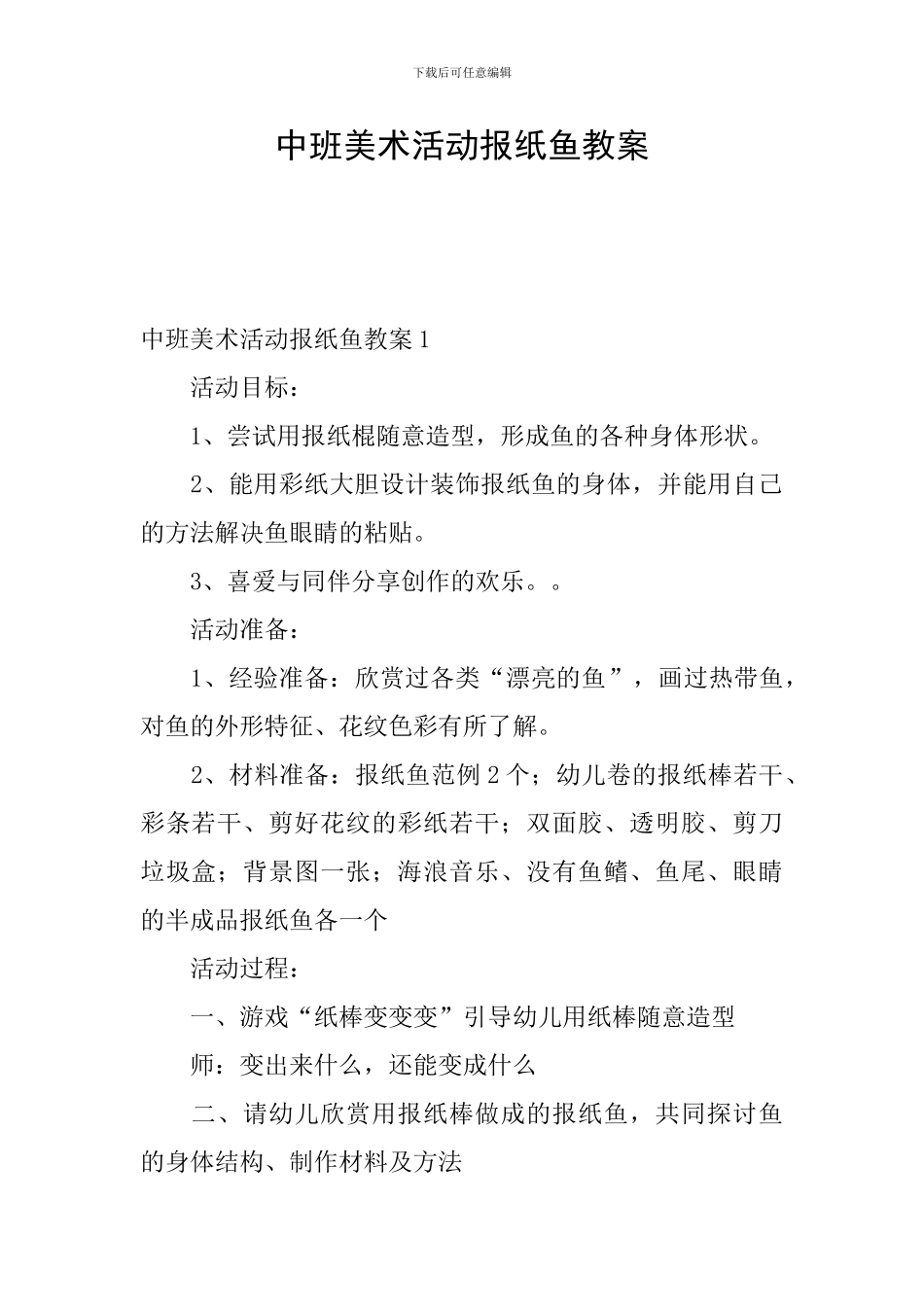 中班美术活动报纸鱼教案_第1页