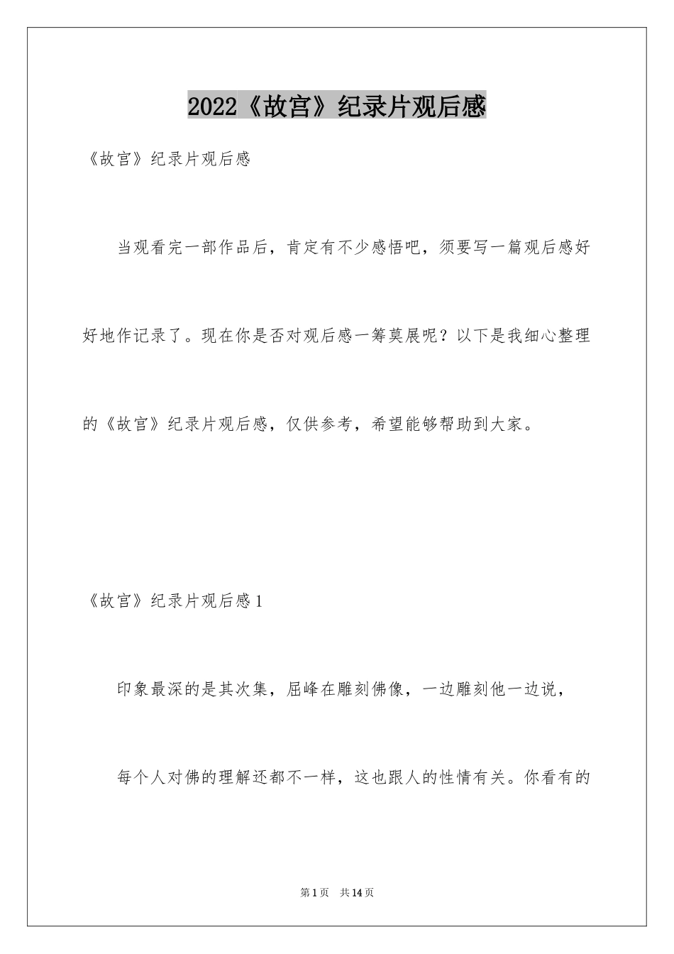 2024《故宫》纪录片观后感_第1页