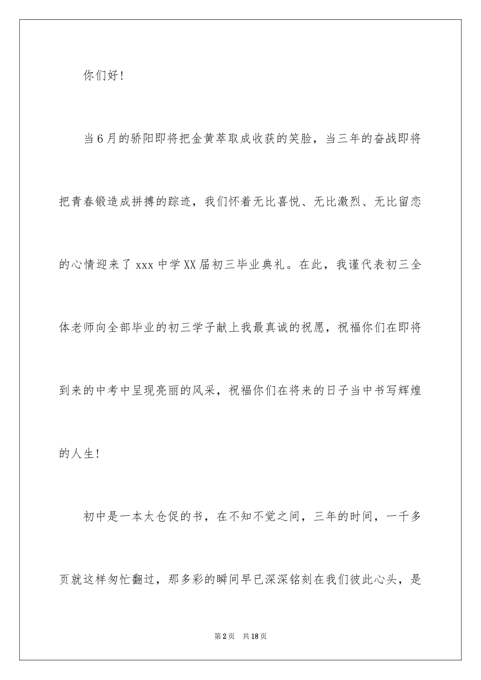 2024初中毕业典礼教师发言稿_4_第2页