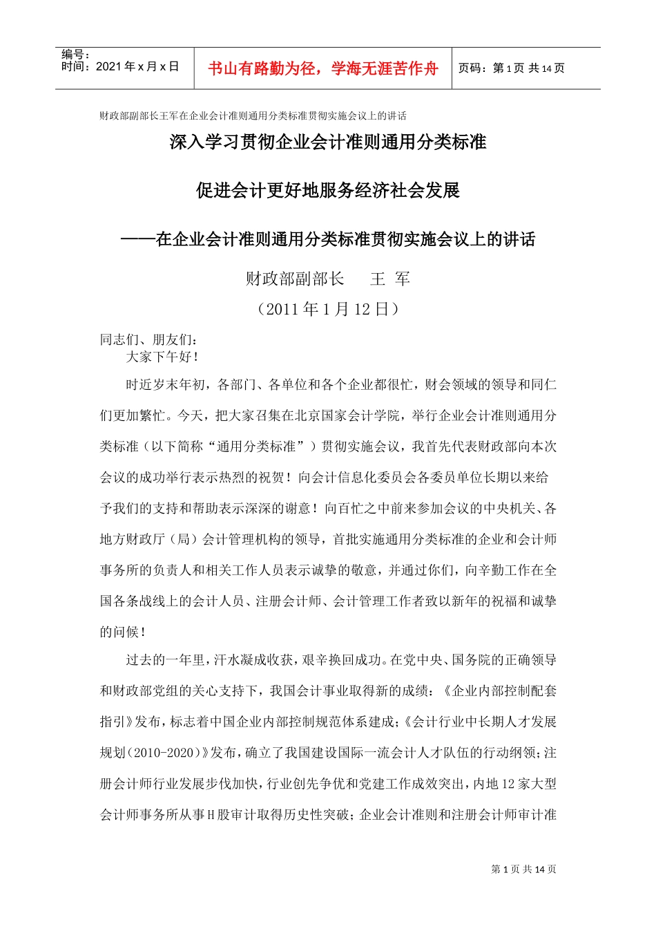 企业会计准则通用分类标准贯彻实施会议_第1页
