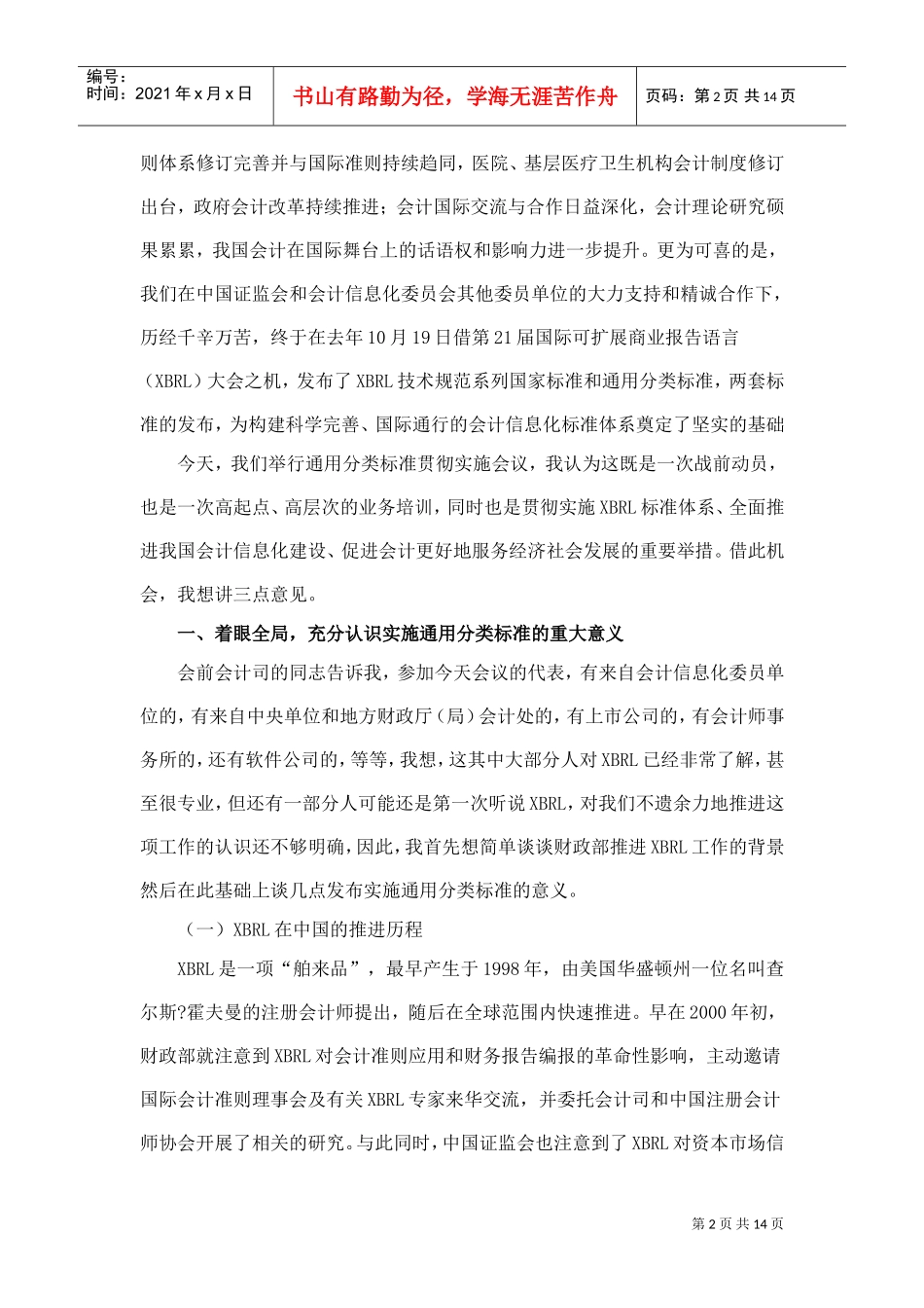 企业会计准则通用分类标准贯彻实施会议_第2页