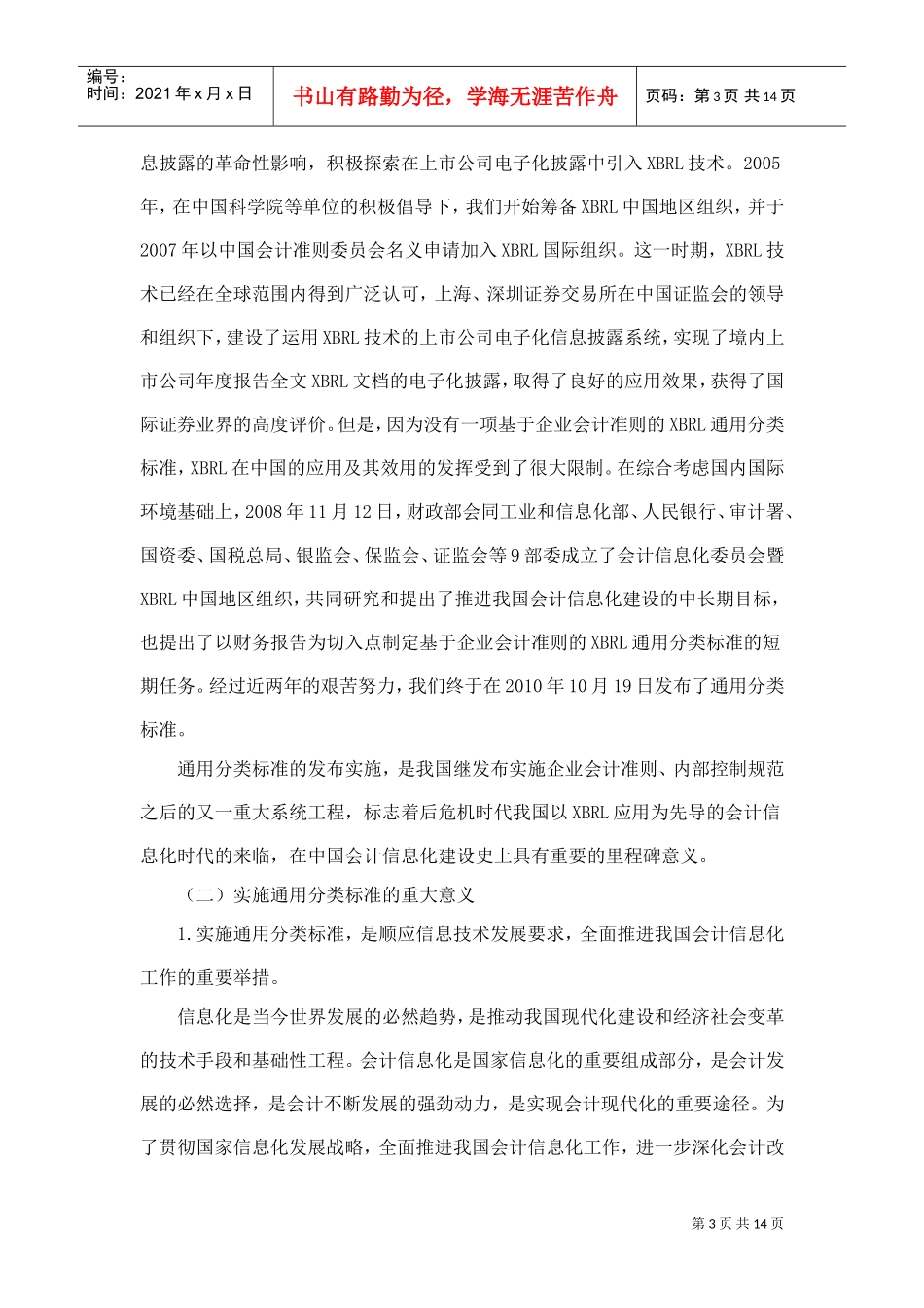 企业会计准则通用分类标准贯彻实施会议_第3页