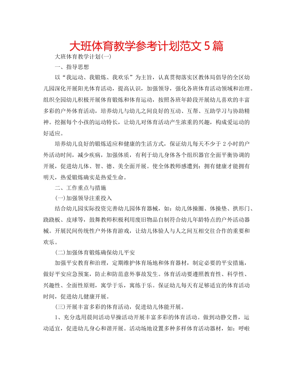 大班体育教学参考计划范文5篇 _第1页