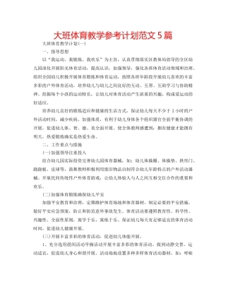 大班体育教学参考计划范文5篇 