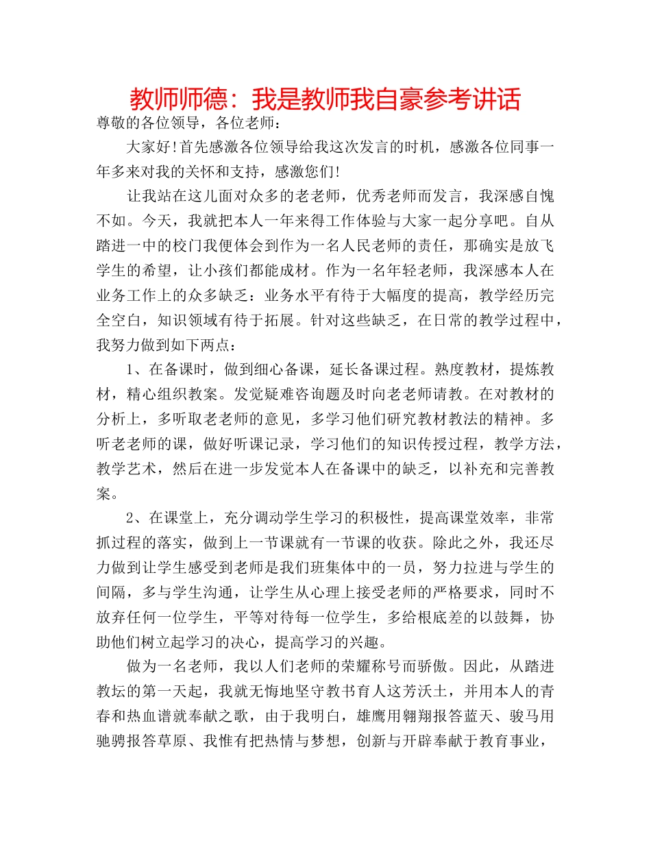 教师师德我是教师我自豪 _第1页