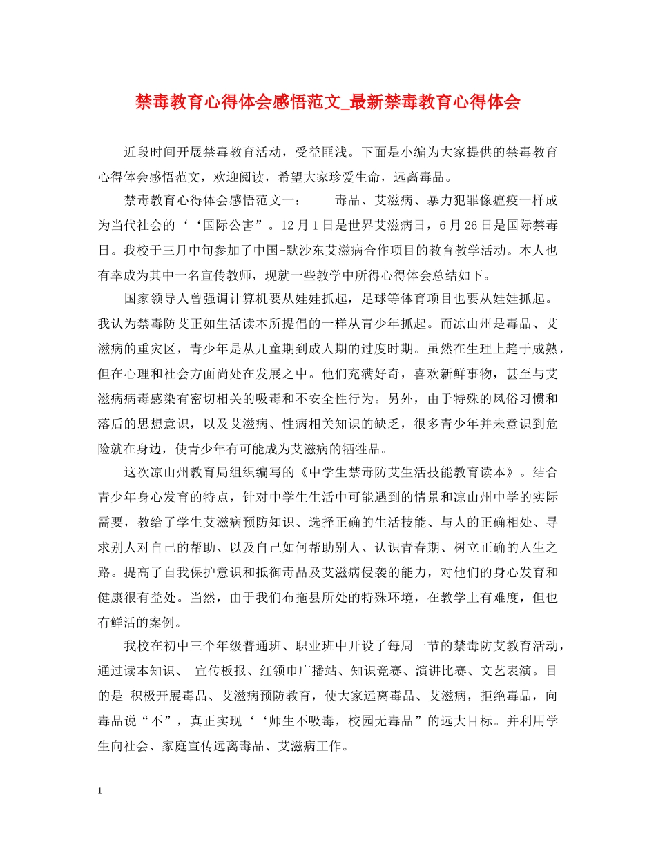 禁毒教育心得体会感悟范文_最新禁毒教育心得体会 _第1页