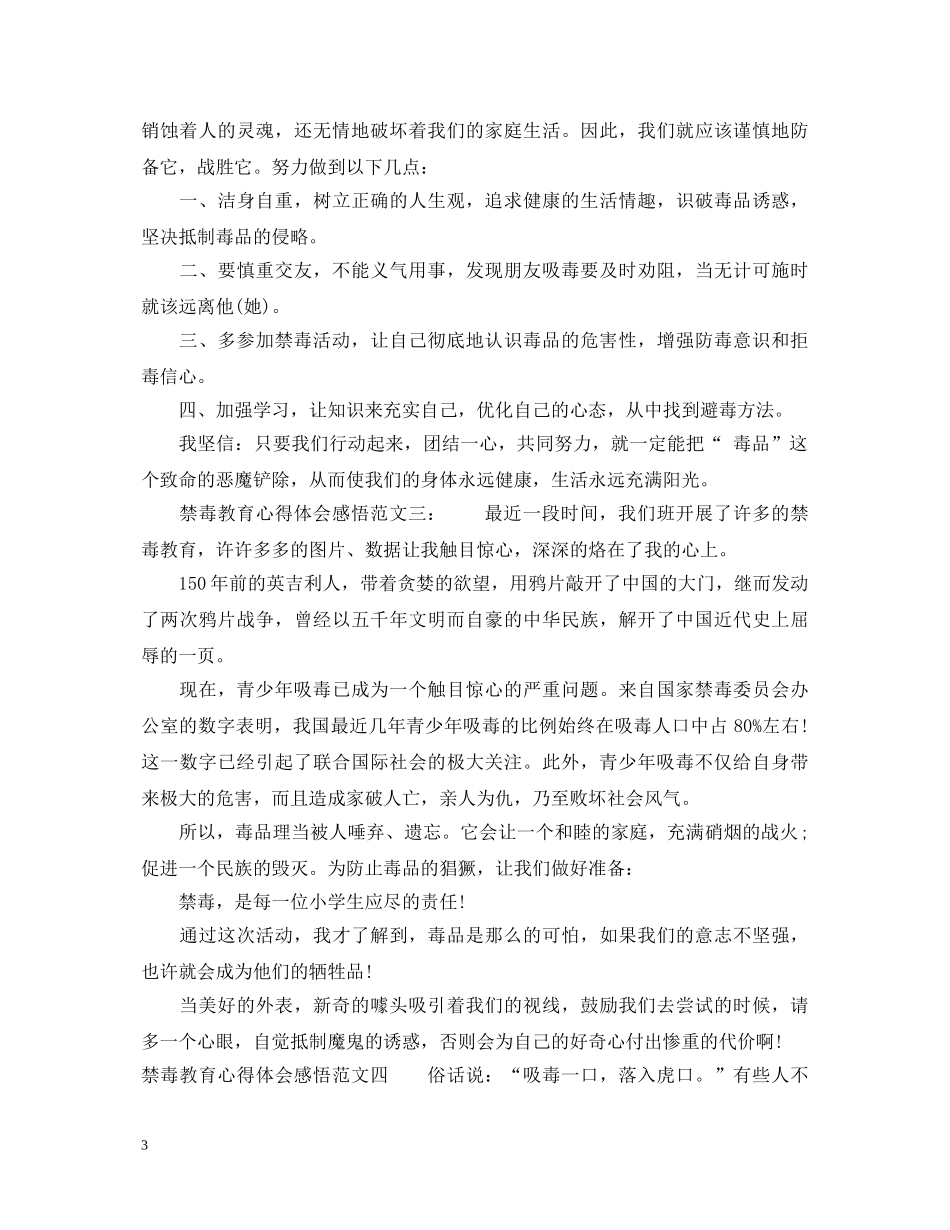禁毒教育心得体会感悟范文_最新禁毒教育心得体会 _第3页
