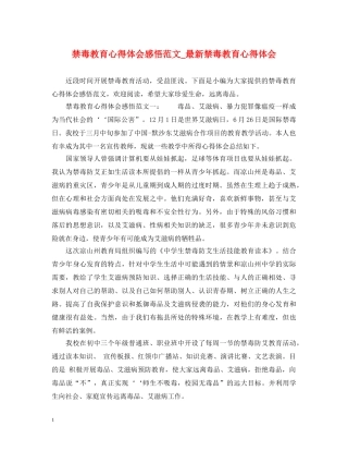 禁毒教育心得体会感悟范文_最新禁毒教育心得体会 
