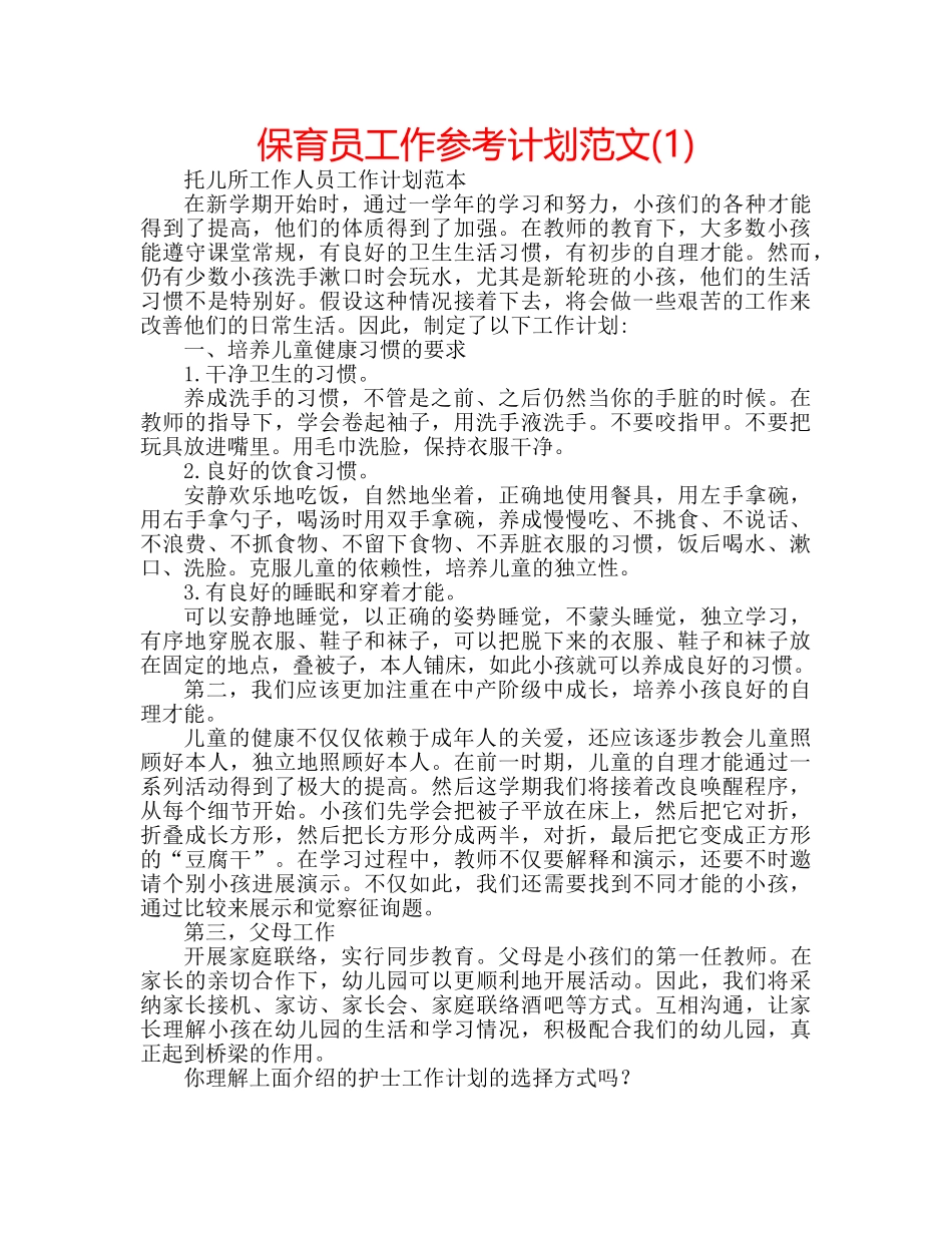 保育员工作参考计划范文(1) _第1页