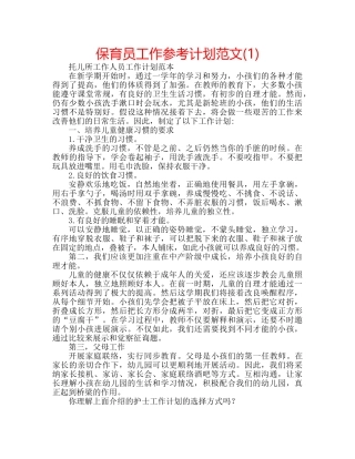 保育员工作参考计划范文(1) 